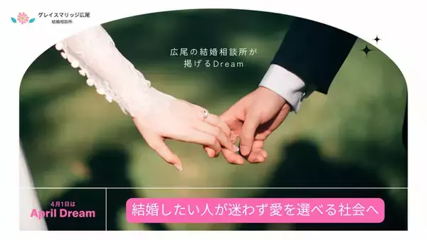 「結婚したい人が、迷わず“愛を選べる社会へ”」広尾の結婚相談所が掲げるDream
