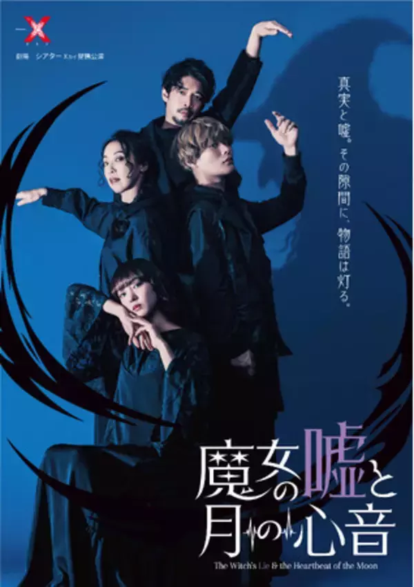 舞台『魔女の嘘と月の心音』株式会社Office ENDLESS代表の下浦貴敬が演出・脚本を手掛けるオリジナル作品が期間限定で１ヶ月無料公開決定！田中良子、村田洋二郎、相澤莉多、飯窪春菜が出演！