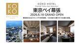 「「KOKO HOTEL Premier 東京ベイ幕張」4月30日予約受付開始」の画像1