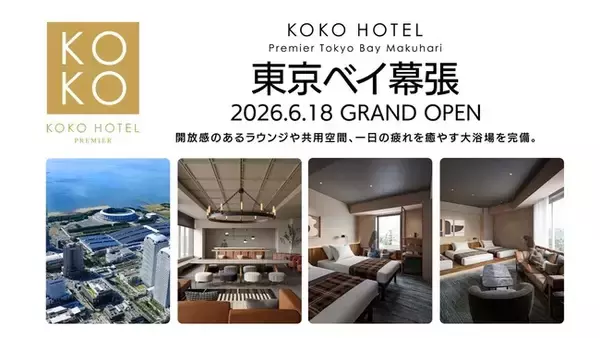 「KOKO HOTEL Premier 東京ベイ幕張」4月30日予約受付開始