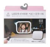 「SmartAngelより「LEDライト付き ベビーミラーN」新登場のお知らせ」の画像1