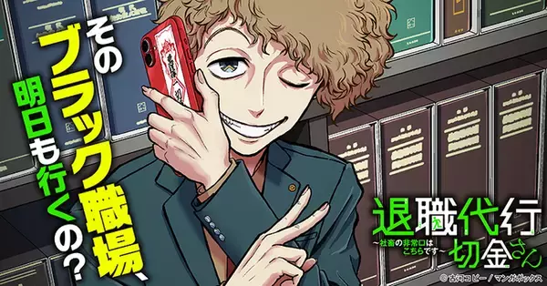 TBSグループのマンガボックスが配信する『退職代行切金さん ～社畜の非常口はこちらです～』公式YouTubeチャンネル開設！コミックアニメの配信がスタート