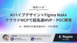 「【新サービス】Ragate株式会社、デザイン工程をAIで完全自動化する「AI Vibe Design」を提供開始」の画像1