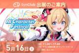 「【出展情報】SynClubがAIキャラクターフェスティバルにブース出展。漫画・ゲームを制作できる最新AI機能を体験可能。」の画像1