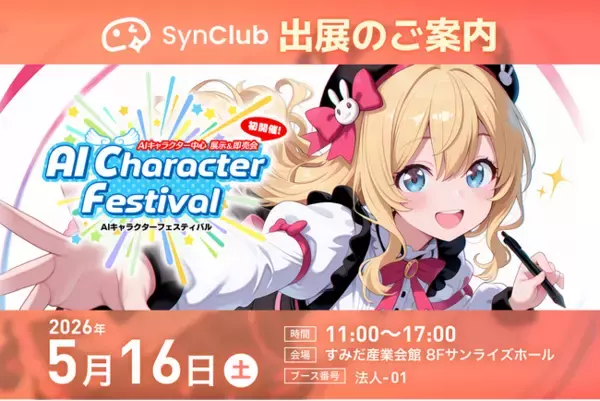 【出展情報】SynClubがAIキャラクターフェスティバルにブース出展。漫画・ゲームを制作できる最新AI機能を体験可能。