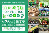「【岐阜県飛騨市】「行政の連携」から「住民の繋がり」へ。京都府京丹波町ファンクラブが飛騨市へ！初の合同交流会を開催します～自治体ファンクラブが架け橋となり、2つの地域に“顔の見える関係性”を築く試み」の画像1