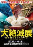 「特別展「大絶滅展―生命史のビッグファイブ」展覧会オリジナルグッズ・関連イベントのご案内」の画像1