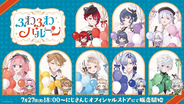 にじさんじから「ふわふわバルーン」グッズが登場！2026年7月27日(月)18時から販売開始！