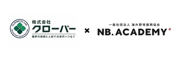 ＜アジア甲子園＞クローバーがオフィシャルパートナーとして新規参画