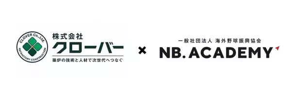 ＜アジア甲子園＞クローバーがオフィシャルパートナーとして新規参画