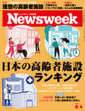 「「民間介護施設250」「療養型病院200」「リハビリテーション病院300」世界視点で評価された日本の施設を一挙紹介する『日本の高齢者施設ランキング』ニューズウィーク日本版8/4号は好評発売中！」の画像1
