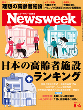 「民間介護施設250」「療養型病院200」「リハビリテーション病院300」世界視点で評価された日本の施設を一挙紹介する『日本の高齢者施設ランキング』ニューズウィーク日本版8/4号は好評発売中！