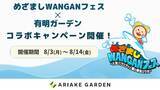 「めざましWANGANフェス × 有明ガーデン コラボキャンペーン開催！」の画像1