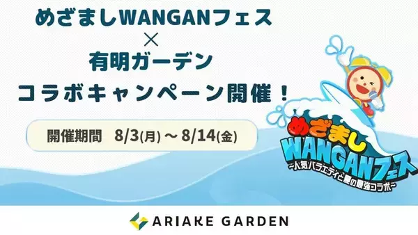 めざましWANGANフェス × 有明ガーデン コラボキャンペーン開催！
