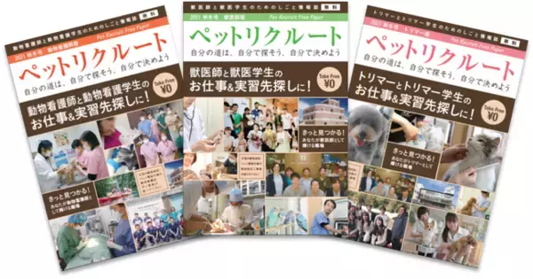 動物病院・ペット業界専門求人誌「ペットリクルートフリーペーパー2026秋冬号」発刊！