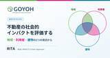 「株式会社GOYOH、不動産の社会的インパクトを評価する方法論「RITA」のホワイトペーパーを公開」の画像1
