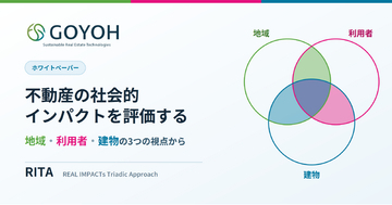 株式会社GOYOH、不動産の社会的インパクトを評価する方法論「RITA」のホワイトペーパーを公開