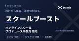 「株式会社Straxis、オンラインスクールプロデュース事業「スクールブースト」を開始 ――」の画像1