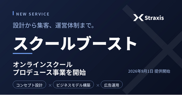 株式会社Straxis、オンラインスクールプロデュース事業「スクールブースト」を開始 ――