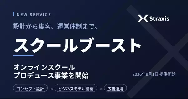 株式会社Straxis、オンラインスクールプロデュース事業「スクールブースト」を開始 ――