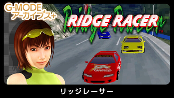 【G-MODEアーカイブス+】フィーチャーフォン版『リッジレーサー』復刻決定！Nintendo Switch版が、9月3日(木)配信開始！Steam版は、9月16日(水)配信予定