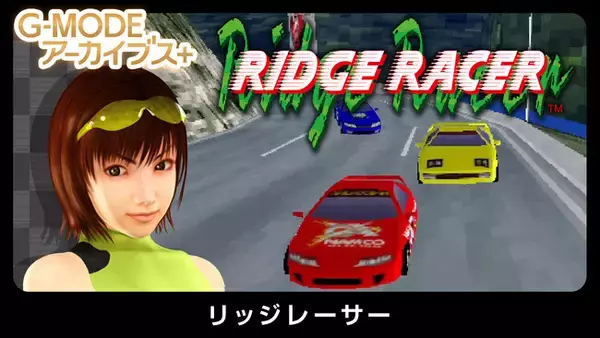 【G-MODEアーカイブス+】フィーチャーフォン版『リッジレーサー』復刻決定！Nintendo Switch版が、9月3日(木)配信開始！Steam版は、9月16日(水)配信予定