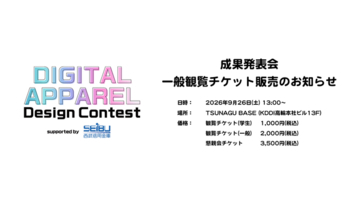 デジタルアパレルデザインコンテスト Day2 成果発表会 一般観覧チケット販売開始！