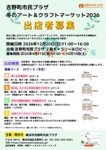 【吉野町市民プラザ】12/20（日）開催「冬のアート＆クラフトマーケット2026」の出店者を募集（10/10（土）まで）
