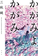 一生忘れられない恋愛小説がここに。三秋縋の待望新刊『かがみよかがみ』が今秋刊行！