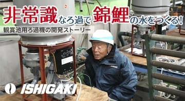 非常識と言われたろ過機―観賞池用ろ過「湧清水」の開発に挑んだ技術者たち