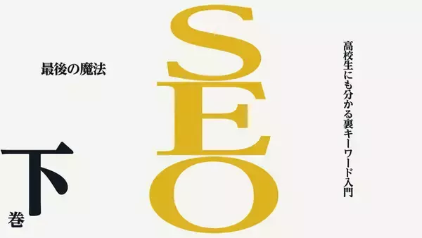 【AMAZON国内総合１位】日本でいまいちばん売れてるNo.1のSEO本