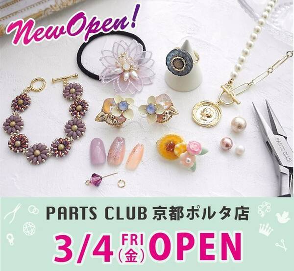 ビーズ アクセサリーパーツショップ Parts Club の新店が 3 4 金 京都駅前地下街 ポルタにオープン オープニングイベントも 22年2月25日 エキサイトニュース ビーズ アクセサリーパーツショップ Parts Club の新店が 3 4 金 京都駅前地下街 ポルタにオープン オープニングイベントも 22年2月25日 エキサイトニュース