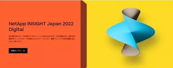 ネットアップ、国内最大級のデータ活用デジタルイベント「NetApp INSIGHT Japan 2022 Digital」開催のお知らせ