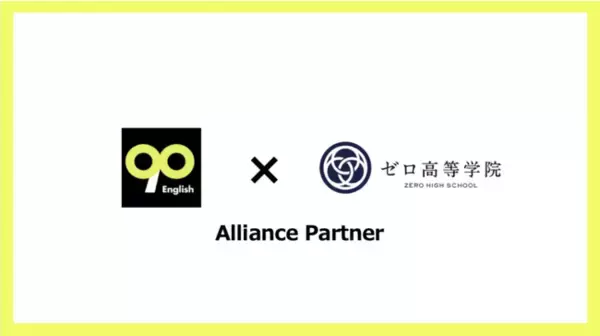 未来を担うゼロ高生に90株式会社が運営する「90 English 英語コーチングレッスン」を10名にプレゼント