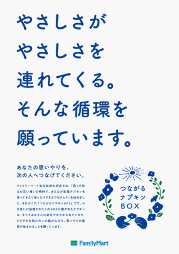 無料で生理用品を利用 寄付できる つながるナプキンbox をファミマ店舗内に試験設置 国際女性デーに先がけ3月4日 金 より開始 生理用品の2 引きも3月8日 火 より実施 22年3月4日 エキサイトニュース