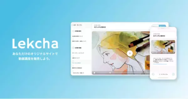 動画講座を自分だけのオリジナルサイトで作成・販売できるサービス「Lekcha」β版をリリース