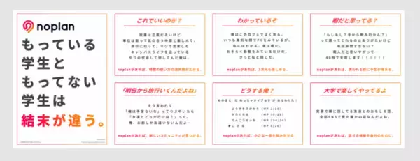 「つながり難民」世代の学生・若者が新生活で一歩踏み出すきっかけを！場所を通じて友達が見つかるアプリ「noplan」が友達づくりの“きっかけ広告”を企画