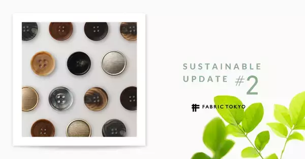 FABRIC TOKYOのサステナブルアップデート #2  オーダーアイテムのボタンを環境負荷軽減素材へ変更