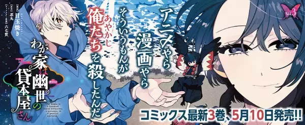 シリーズ累計7万部突破の小説コミカライズ『わが家は幽世の貸本屋さん』待望の第3巻が発売！あやかし世界で生きる娘と祓い屋との感動ストーリー