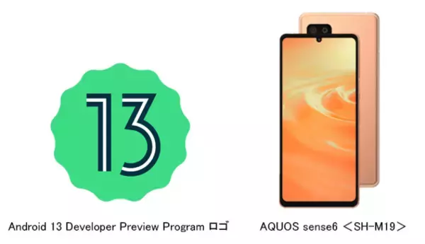 「Android(TM) 13 Developer Preview Program」のスマートフォン「AQUOS sense6」＜SH-M19＞向けソフトウェアを提供開始