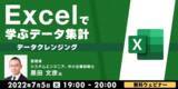 「【Excel中級者向け】事務職からデータ領域へキャリアアップ！7/5（火）無料セミナー「Excelで学ぶデータ集計～データクレンジング～」」の画像1