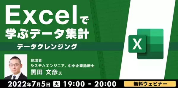 【Excel中級者向け】事務職からデータ領域へキャリアアップ！7/5（火）無料セミナー「Excelで学ぶデータ集計～データクレンジング～」