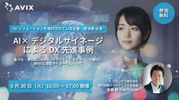 【8月30日(火)開催 WEBセミナー】「AI × デジタルサイネージによるDX先進事例」アビックス株式会社