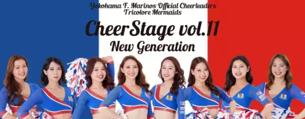 横浜F・マリノスオフィシャルチアリーダーズ Tricolore Mermaids Cheer Stage vol.11 -New Generation - 開催決定