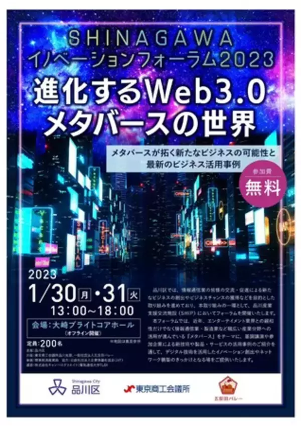 品川区、「SHINAGAWAイノベーションフォーラム2023」開催へ