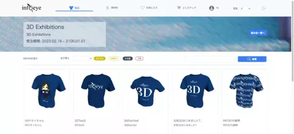 アパレルDXを推進するインフォアイ、どなたでも気軽に3Dビューワー機能の提供開始
