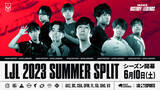 「LJL 2023 Summer Split Finals オフライン開催が決定！6月10日（土）にシーズン開幕、決勝大会は8月20日に幕張メッセで開催！」の画像1