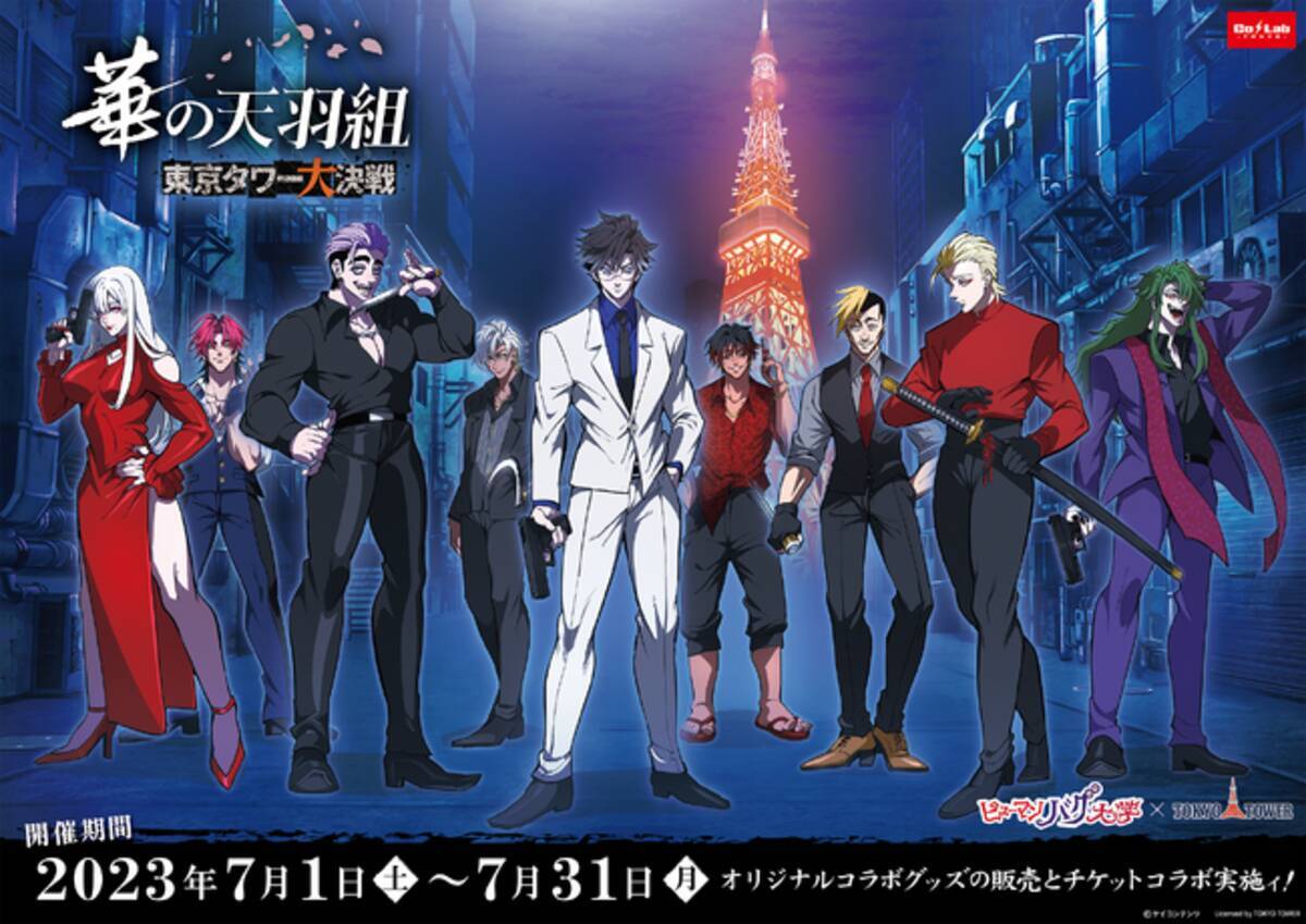 ヒューマンバグ大学と東京タワー限定のコラボイベント開催決定 
