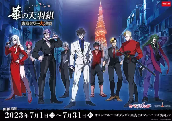 ヒューマンバグ大学と東京タワー限定のコラボイベント開催決定！！