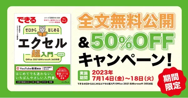 『できるゼロからはじめるエクセル超入門』の重版を記念して、5日間限定で全文無料公開！電子書籍の50%オフキャンペーンも実施